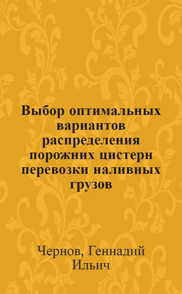 Выбор оптимальных вариантов распределения порожних цистерн перевозки наливных грузов : Автореф. дис. на соиск. учен. степени канд. техн. наук : (05.22.08)