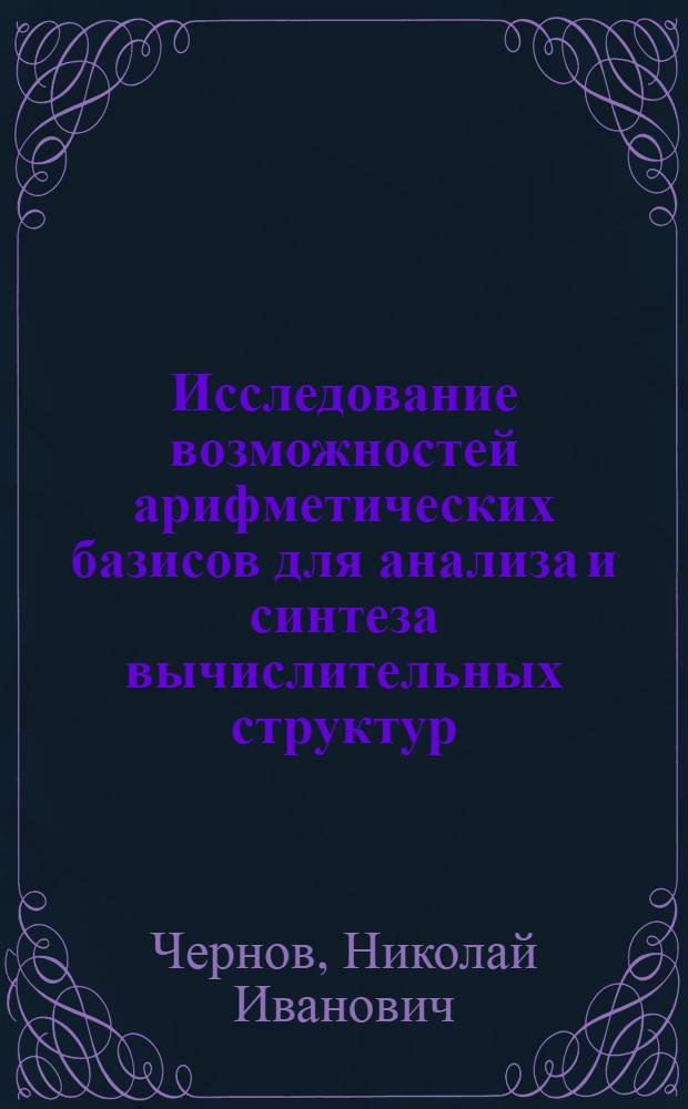 Исследование возможностей арифметических базисов для анализа и синтеза вычислительных структур : Автореф. дис. на соиск. учен. степ. канд. техн. наук : (05.13.13)