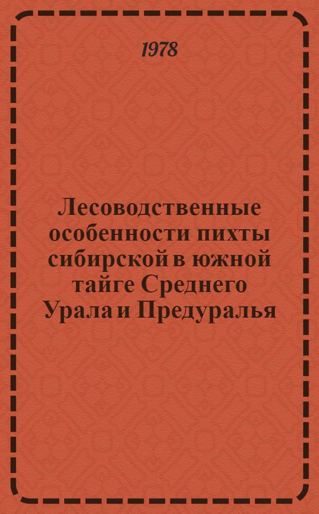 Лесоводственные особенности пихты сибирской в южной тайге Среднего Урала и Предуралья : Автореф. дис. на соиск. учен. степ. канд. с.-х. наук : (06.03.03)