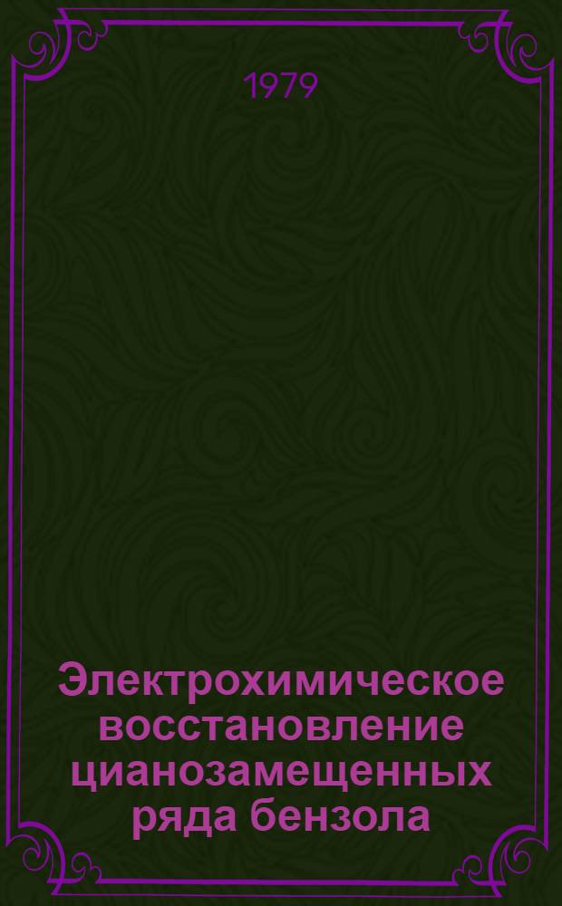 Электрохимическое восстановление цианозамещенных ряда бензола : Автореф. дис. на соиск. учен. степ. канд. хим. наук : (02.00.03)
