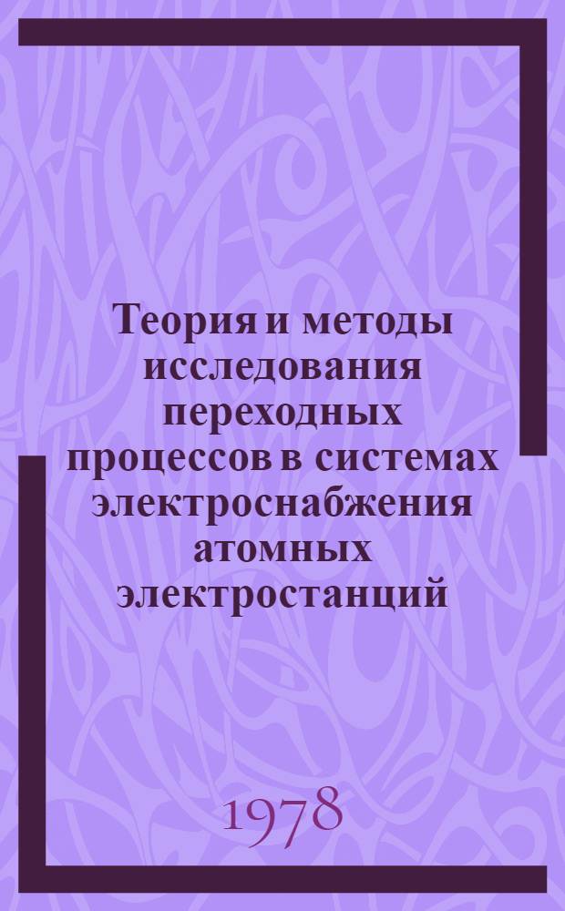 Теория и методы исследования переходных процессов в системах электроснабжения атомных электростанций : Автореф. дис. на соиск. учен. степени д-ра техн. наук : (05.14.02)