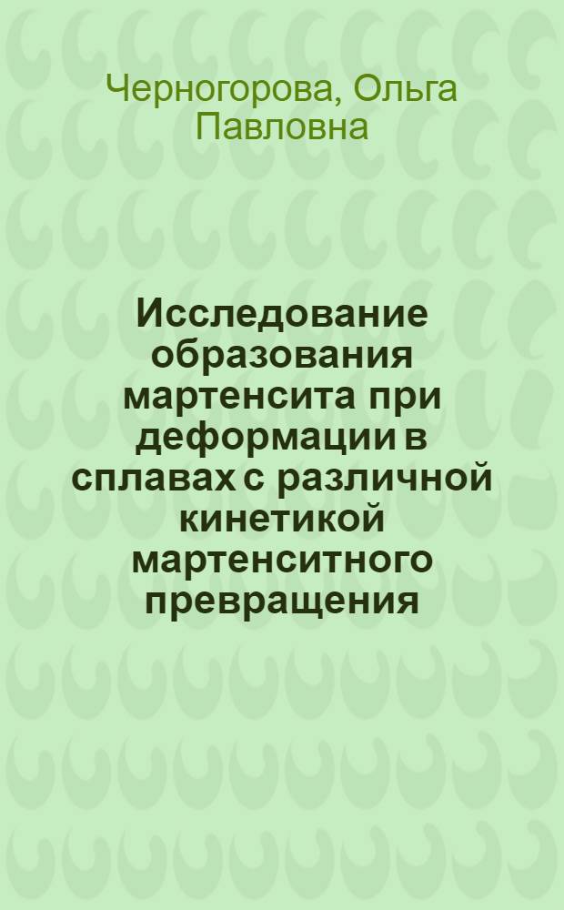 Исследование образования мартенсита при деформации в сплавах с различной кинетикой мартенситного превращения : Автореф. дис. на соиск. учен. степ. канд. техн. наук : (05.16.01)