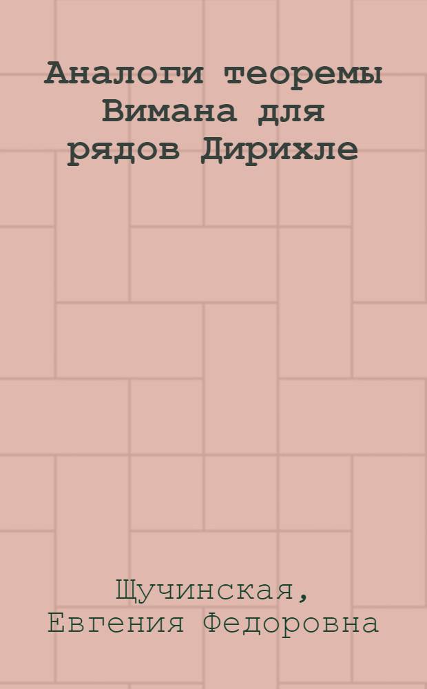 Аналоги теоремы Вимана для рядов Дирихле : Автореф. дис. на соиск. учен. степ. канд. физ.-мат. наук : (01.01.01)