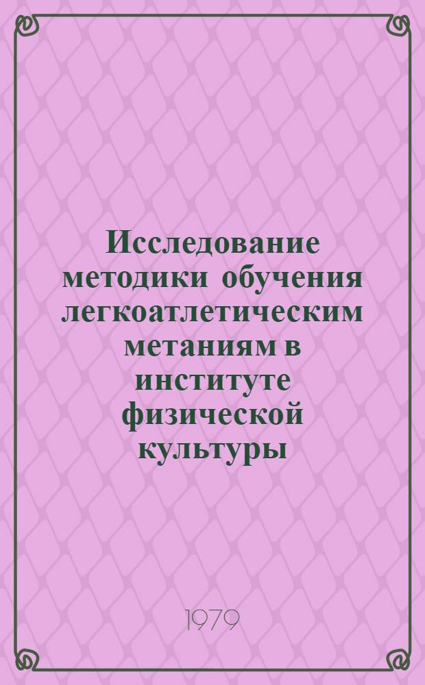 Исследование методики обучения легкоатлетическим метаниям в институте физической культуры : (На прим. толкания ядра) : Автореф. дис. на соиск. учен. степ. канд. пед. наук : (13.00.04)