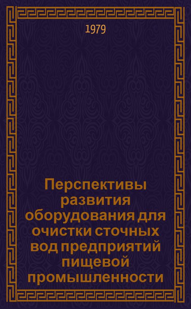 Перспективы развития оборудования для очистки сточных вод предприятий пищевой промышленности