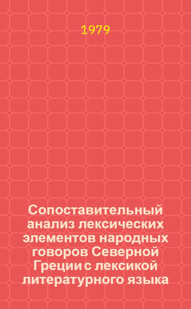Сопоставительный анализ лексических элементов народных говоров Северной Греции с лексикой литературного языка : Автореф. дис. на соиск. учен. степ. д. филол. н