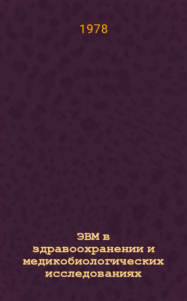 ЭВМ в здравоохранении и медикобиологических исследованиях : Сб. статей