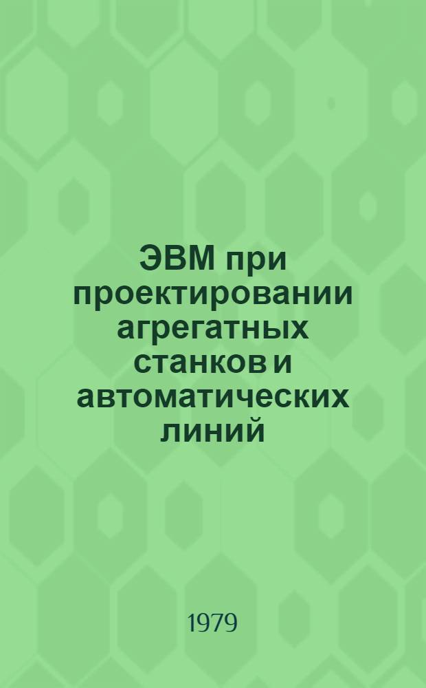 ЭВМ при проектировании агрегатных станков и автоматических линий
