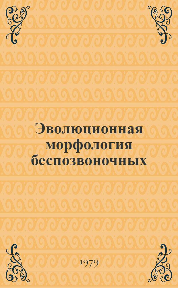 Эволюционная морфология беспозвоночных : Сборник
