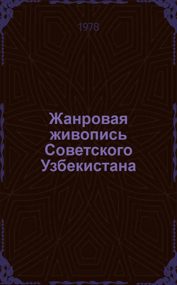 Жанровая живопись Советского Узбекистана : Автореф. дис. на соиск. учен. степ. канд. искусствоведения : (17.00.04)