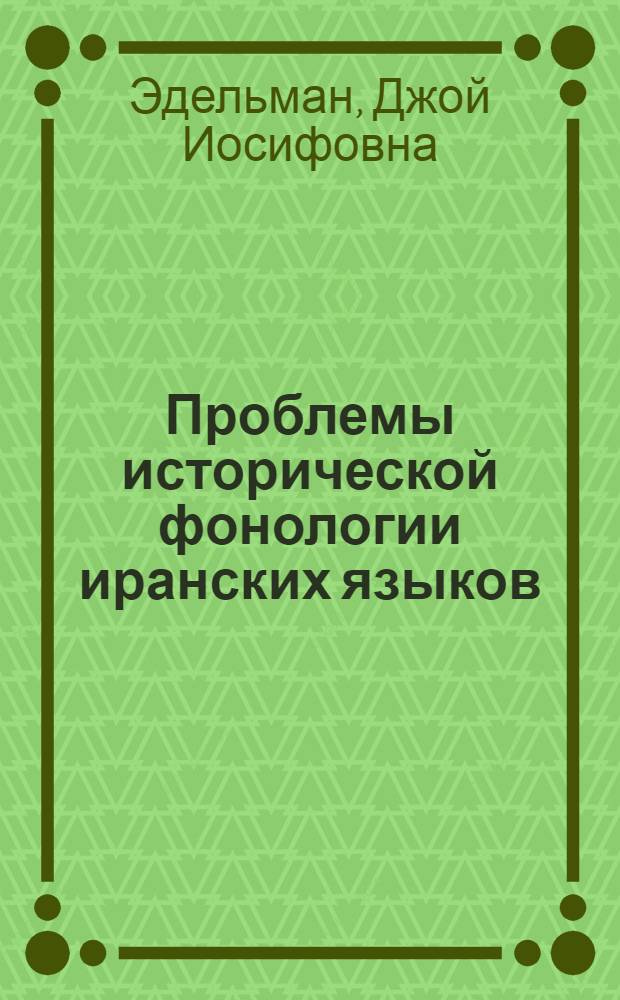Проблемы исторической фонологии иранских языков : Автореф. дис. на соиск. учен. степени д-ра филол. наук : (10.02.08)