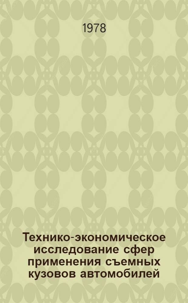 Технико-экономическое исследование сфер применения съемных кузовов автомобилей : Автореф. дис. на соиск. учен. степ. канд. техн. наук : (05.22.10)