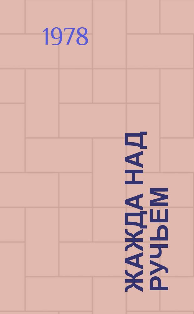 Жажда над ручьем : Веселое и горестное представление в прозе и стихах в 2 д. с прологом и эпилогом