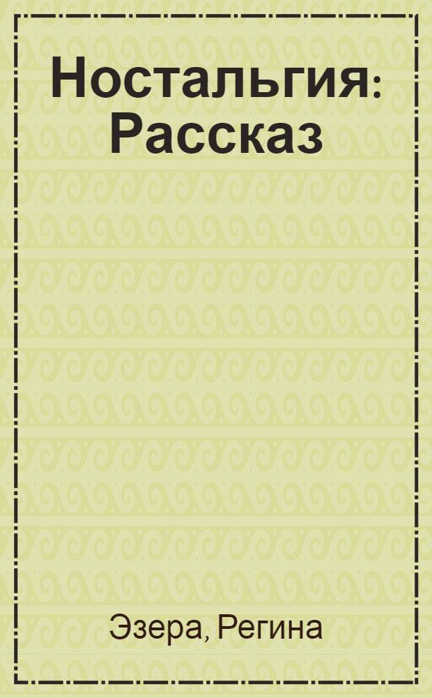 Ностальгия : Рассказ