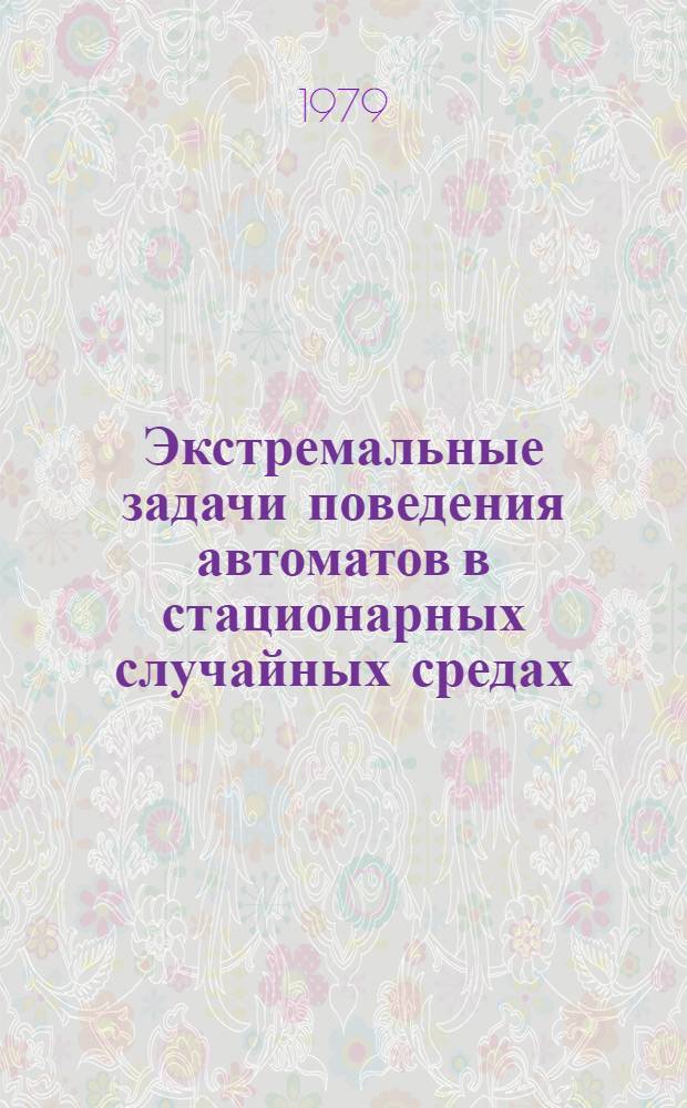 Экстремальные задачи поведения автоматов в стационарных случайных средах : Автореф. дис. на соиск. учен. степ. канд. физ.-мат. наук : (01.01.09)