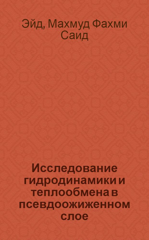Исследование гидродинамики и теплообмена в псевдоожиженном слое : Автореф. дис. на соиск. учен. степени канд. техн. наук : (05.17.08)