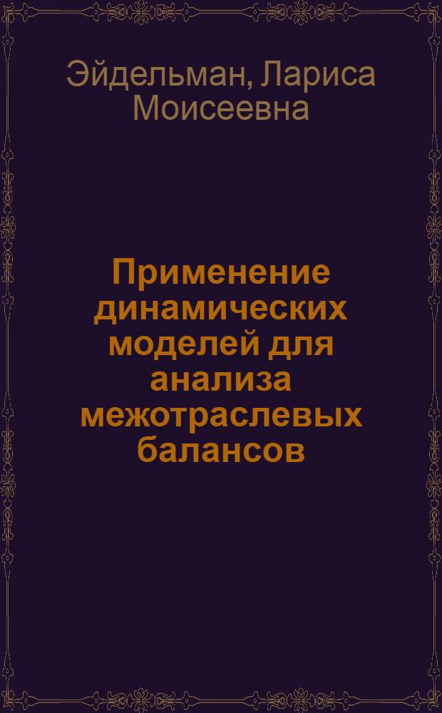 Применение динамических моделей для анализа межотраслевых балансов : Автореф. дис. на соиск. учен. степени к. э. н