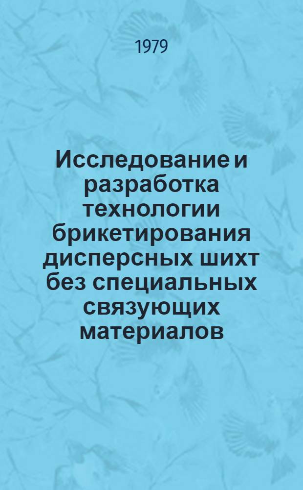 Исследование и разработка технологии брикетирования дисперсных шихт без специальных связующих материалов : Автореф. дис. на соиск. учен. степ. канд. техн. наук : (05.16.02)