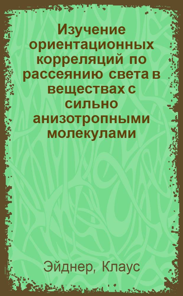 Изучение ориентационных корреляций по рассеянию света в веществах с сильно анизотропными молекулами : Автореф. дис. на соиск. учен. степени канд. физ.-мат. наук : (01.04.15)