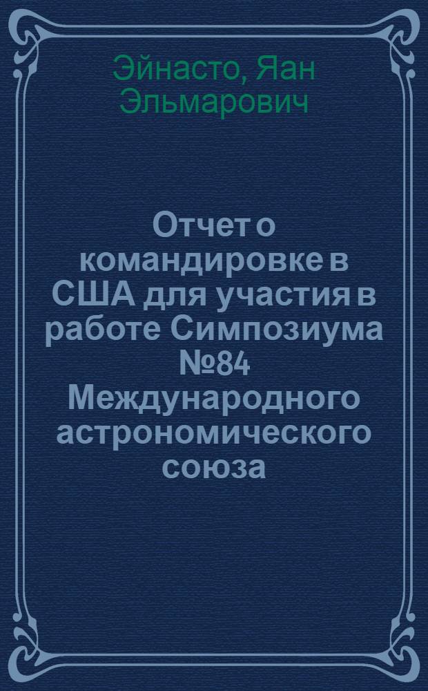 Отчет о командировке в США [для участия в работе Симпозиума № 84 Международного астрономического союза, 12-17 июня 1978 г.]