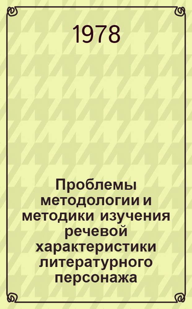 Проблемы методологии и методики изучения речевой характеристики литературного персонажа : Автореф. дис. на соиск. учен. степ. канд. филол. наук : (10.02.04)