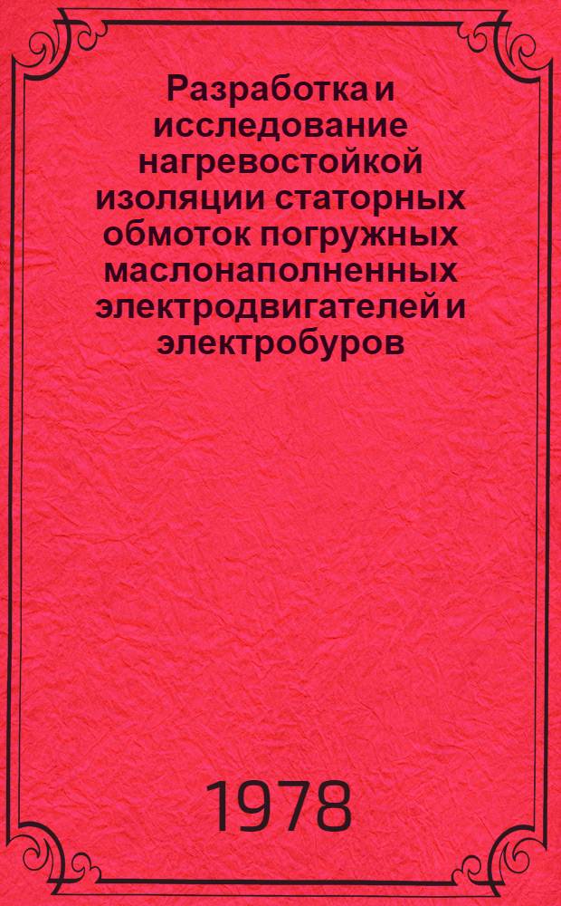 Разработка и исследование нагревостойкой изоляции статорных обмоток погружных маслонаполненных электродвигателей и электробуров : Автореф. дис. на соиск. учен. степ. канд. техн. наук : (05.09.02)