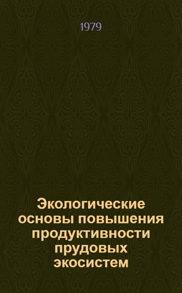 Экологические основы повышения продуктивности прудовых экосистем : Сб. статей