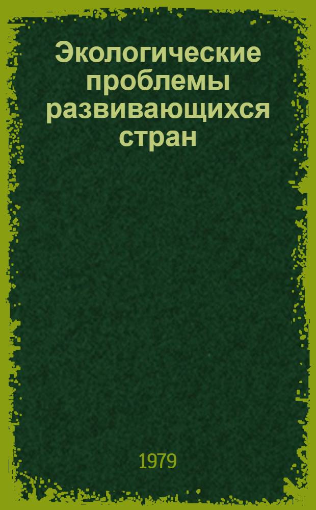 Экологические проблемы развивающихся стран : (На примере Африки) : Реф. сб