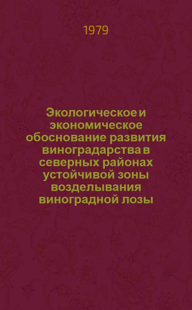 Экологическое и экономическое обоснование развития виноградарства в северных районах устойчивой зоны возделывания виноградной лозы : На примере Лазов. р-на МССР