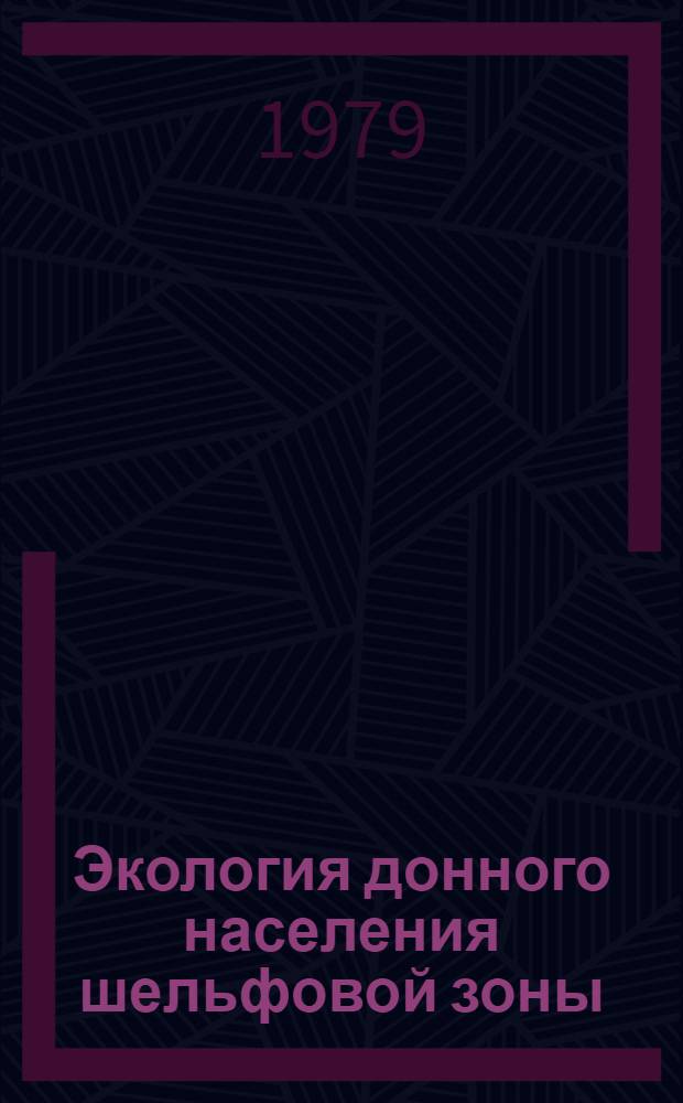 Экология донного населения шельфовой зоны = Ecology of the sea shelf benthic fauna and flora : Сб. статей