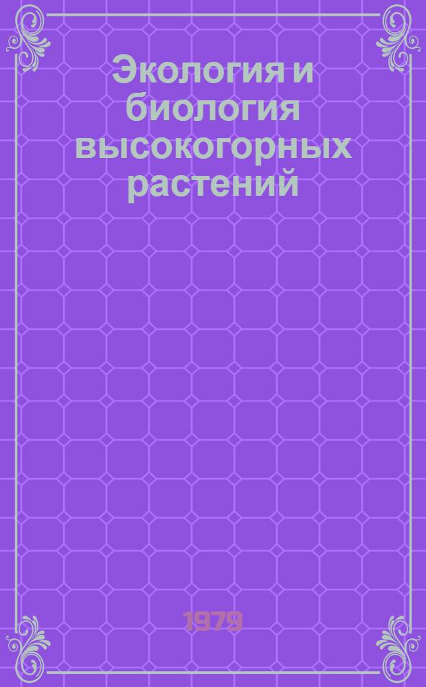 Экология и биология высокогорных растений = Ecology and biology of highland plants : Сб. статей