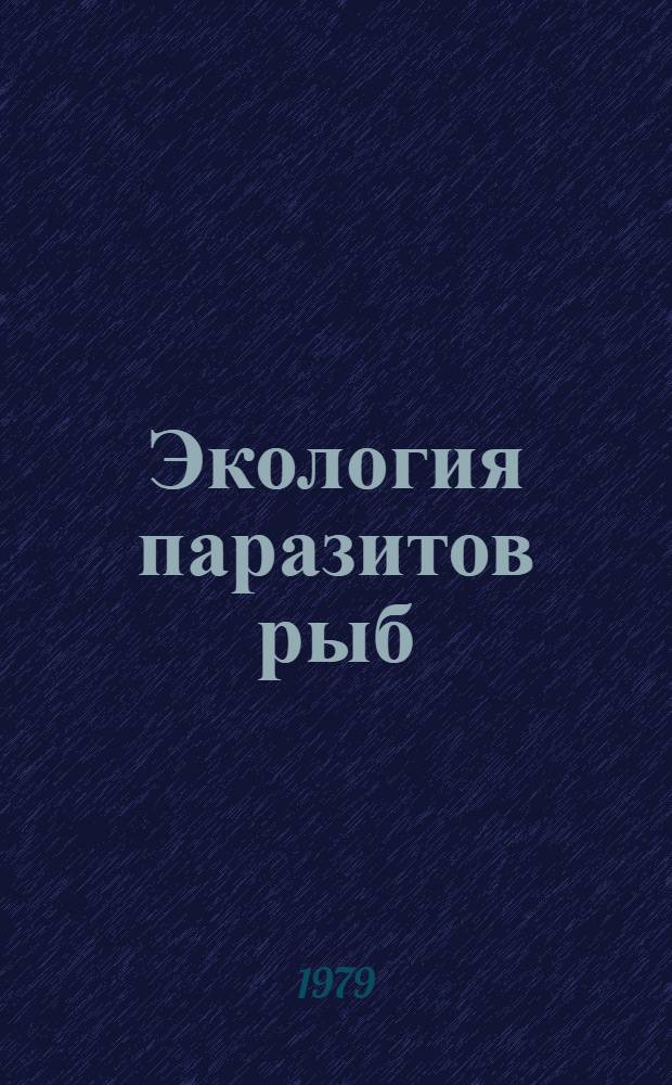 Экология паразитов рыб : Сб. статей