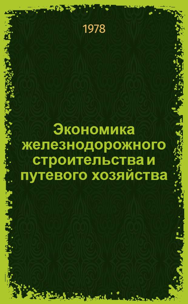 Экономика железнодорожного строительства и путевого хозяйства : Межвуз. сб