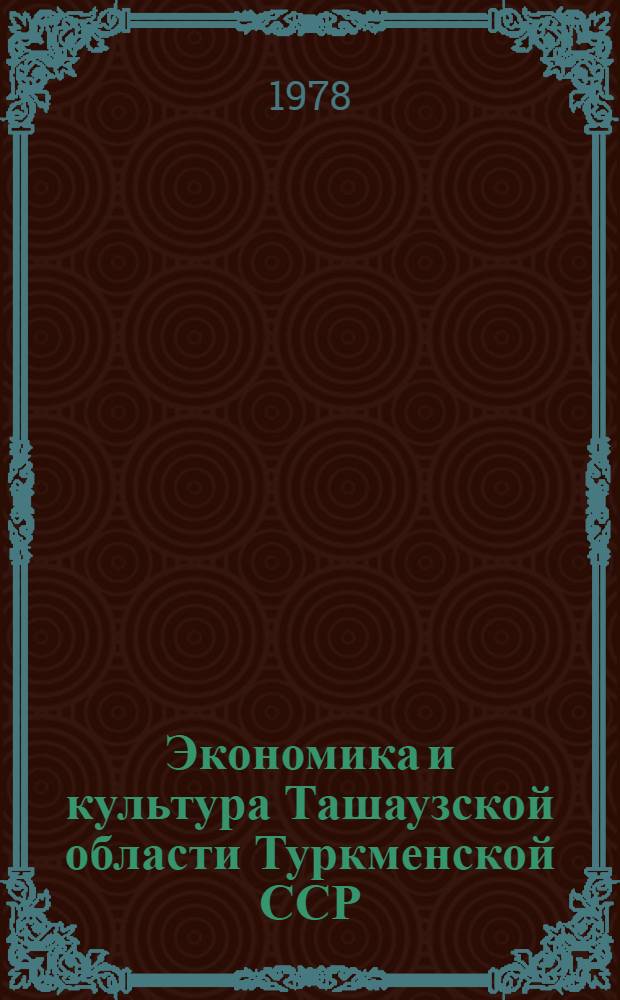Экономика и культура Ташаузской области Туркменской ССР : (Юбил. стат. сб.)