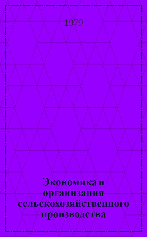 Экономика и организация сельскохозяйственного производства : Сб. статей