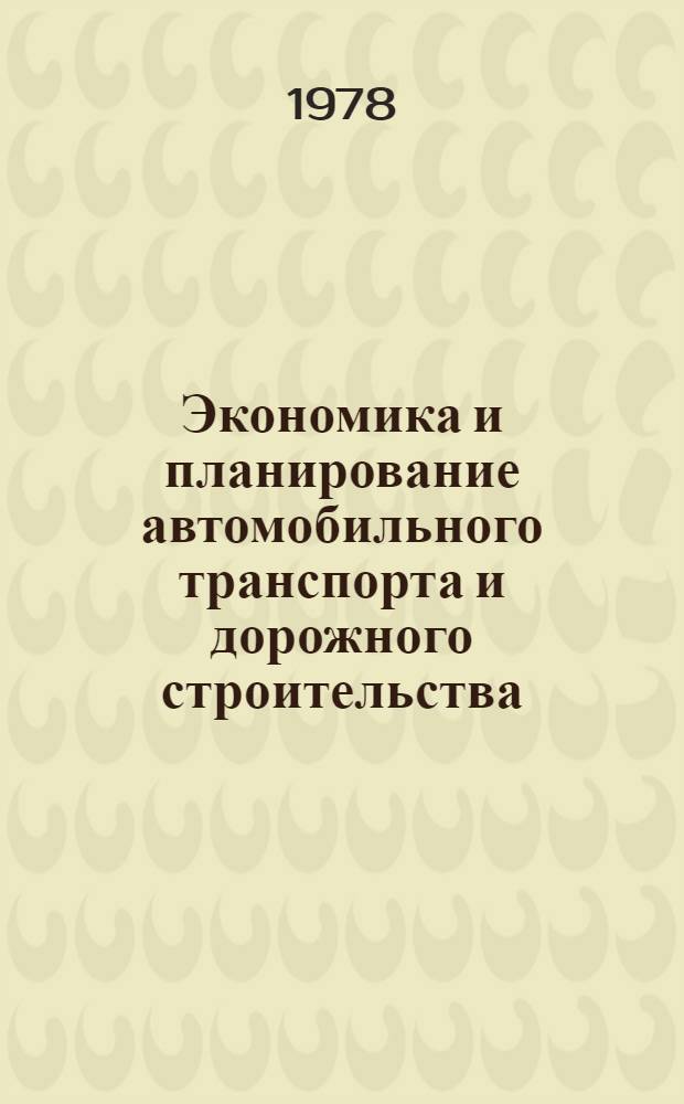 Экономика и планирование автомобильного транспорта и дорожного строительства : Сб. статей