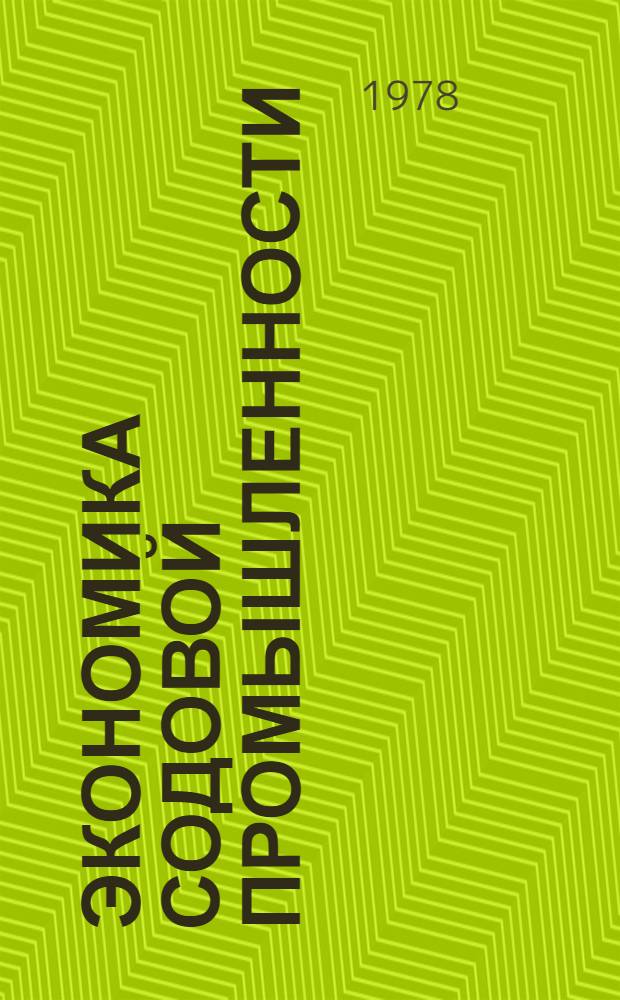 Экономика содовой промышленности