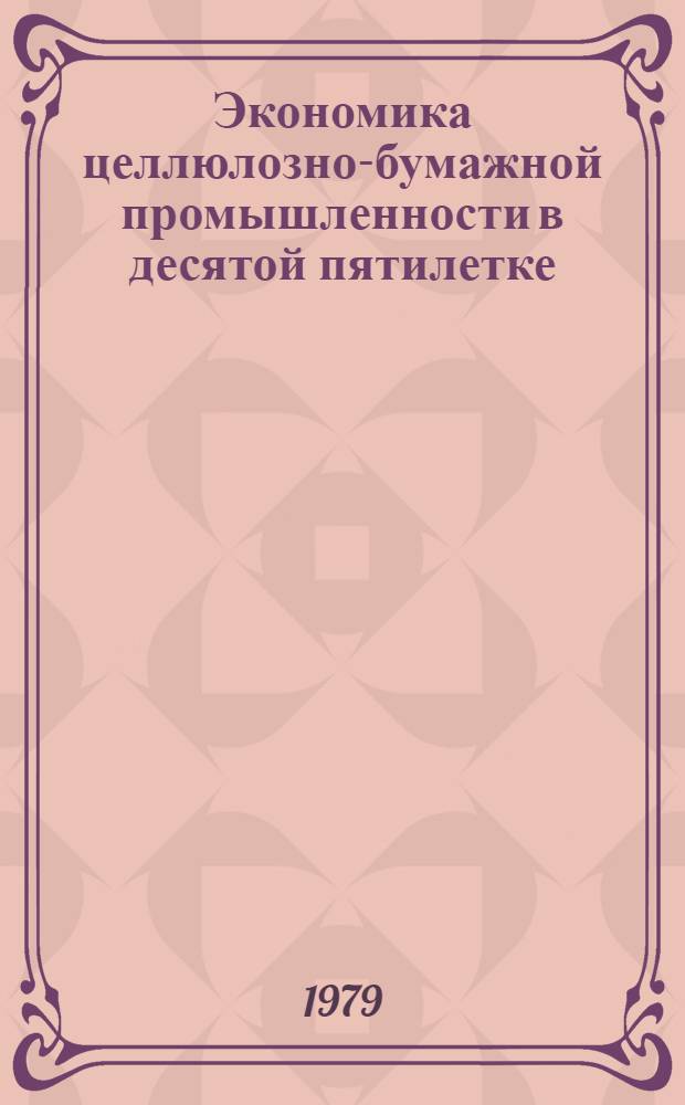 Экономика целлюлозно-бумажной промышленности в десятой пятилетке : Альбом диаграмм