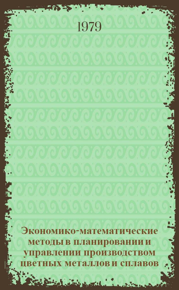 Экономико-математические методы в планировании и управлении производством цветных металлов и сплавов : Сб. статей