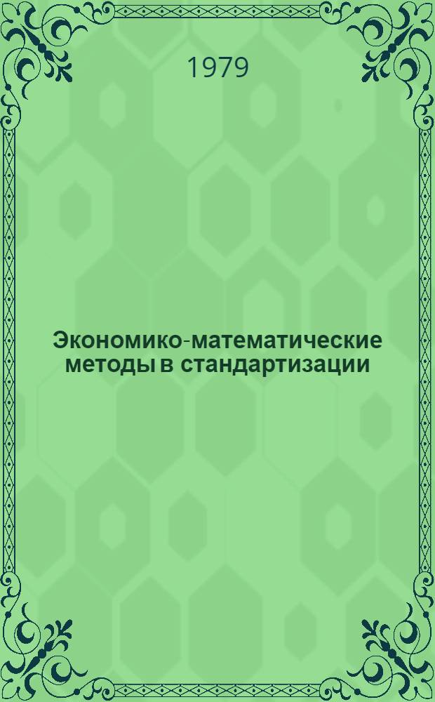 Экономико-математические методы в стандартизации : Сб. статей