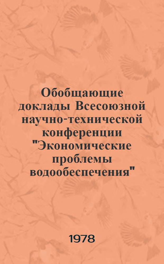 Обобщающие доклады Всесоюзной научно-технической конференции "Экономические проблемы водообеспечения"