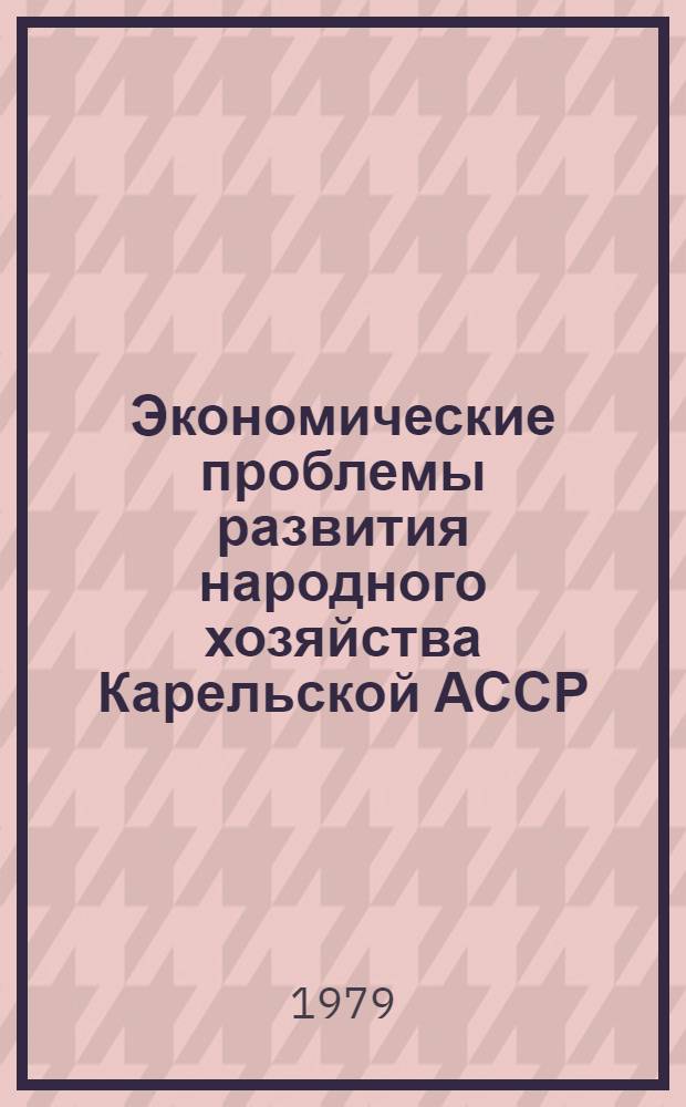 Экономические проблемы развития народного хозяйства Карельской АССР : (Оперативно-информ. материалы) : Сб. статей