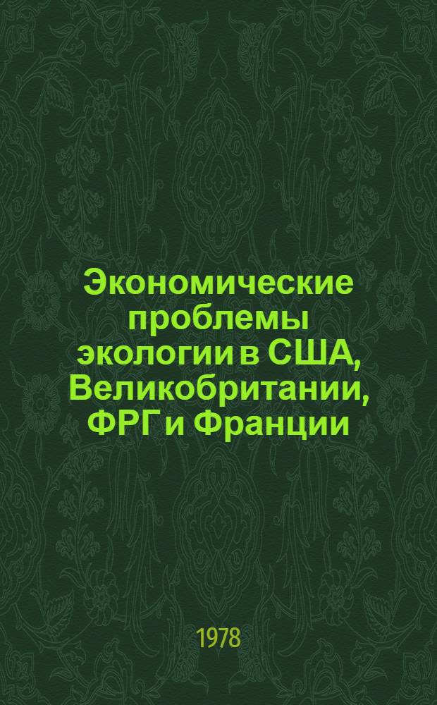 Экономические проблемы экологии в США, Великобритании, ФРГ и Франции : Сборник