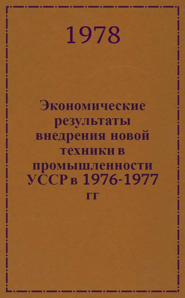 Экономические результаты внедрения новой техники в промышленности УССР в 1976-1977 гг.
