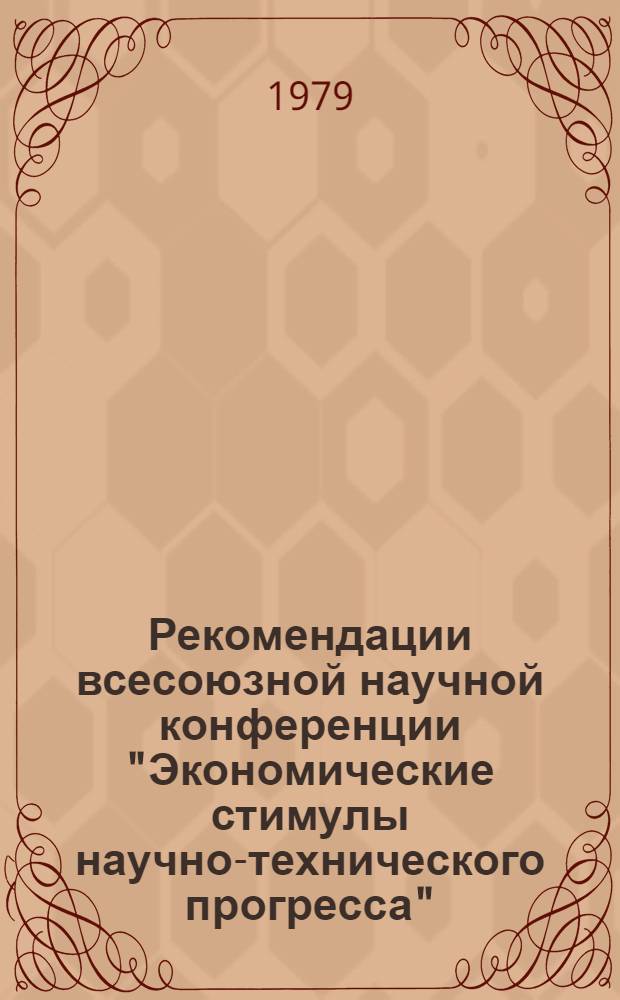 Рекомендации всесоюзной научной конференции "Экономические стимулы научно-технического прогресса", Тарту, 23-25 мая 1979 г.