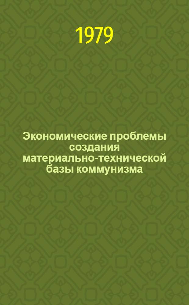 Экономические проблемы создания материально-технической базы коммунизма : Сб. статей