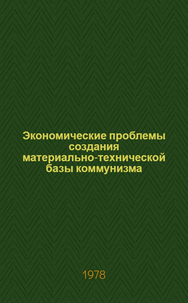 Экономические проблемы создания материально-технической базы коммунизма : Сб. статей