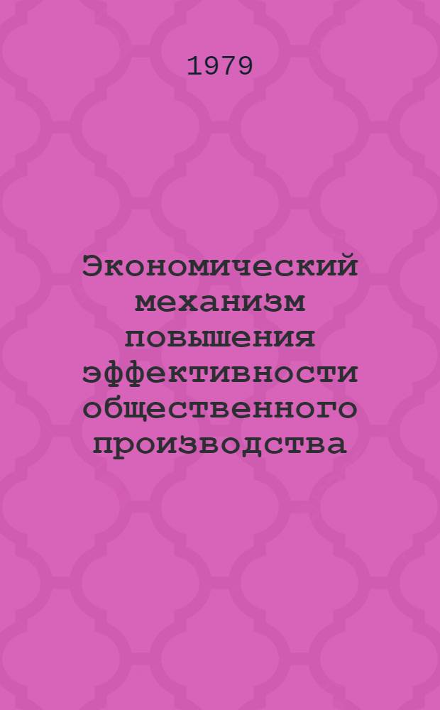 Экономический механизм повышения эффективности общественного производства : Межвуз. сб