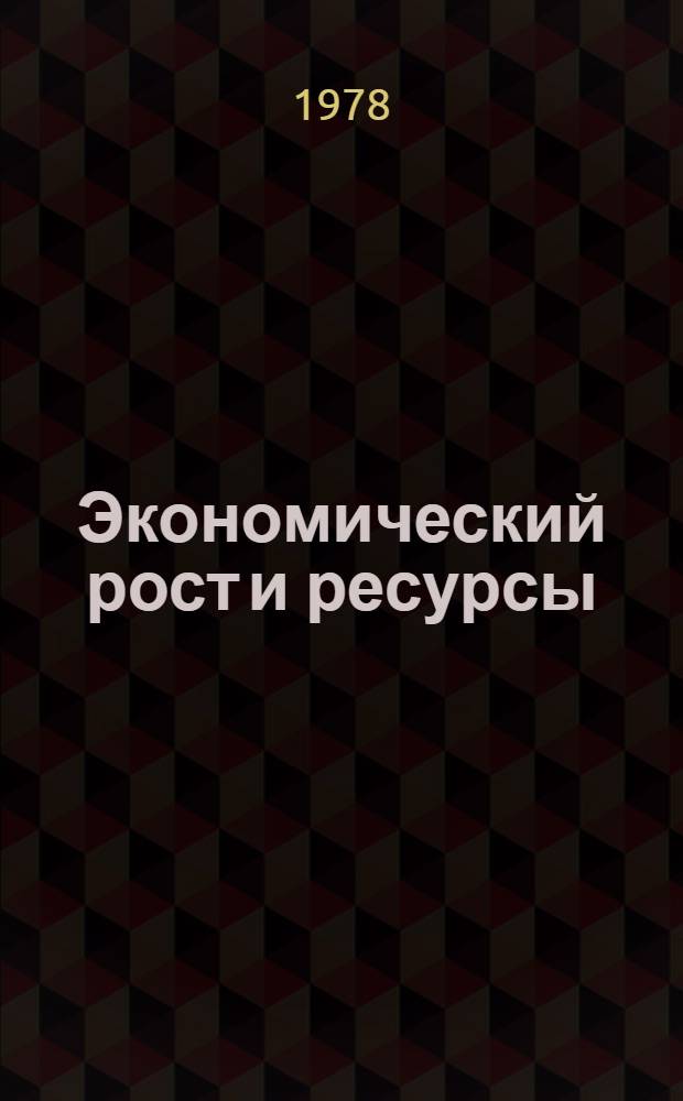 Экономический рост и ресурсы : К VII Междунар. конгрессу по экон. истории : Реф. сб