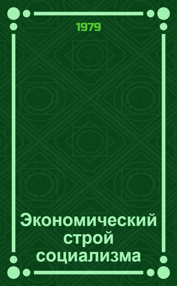 Экономический строй социализма : Монография I вариант В 3-х т. Т. 1 : Создание материально-технической базы коммунизма и перераспределение социалистических производственных отношений в коммунистические